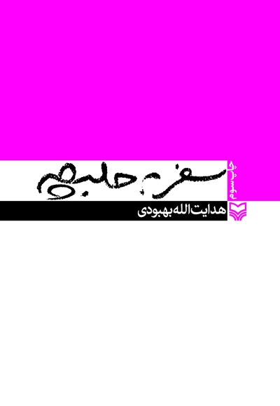 سفر به حلبچه